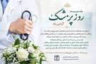 یکم شهریورماه روز پزشک گرامی باد